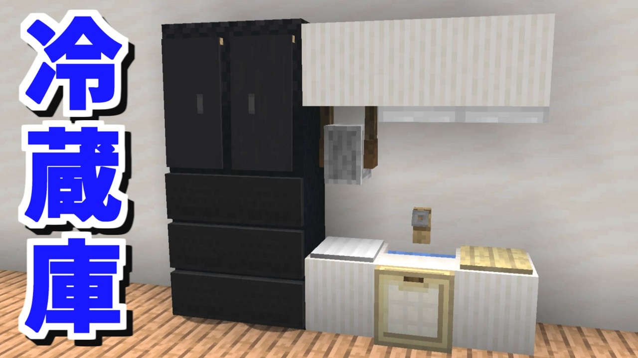 マインクラフト 簡単に出来る リアルな冷蔵庫の作り方 ニコニコ動画
