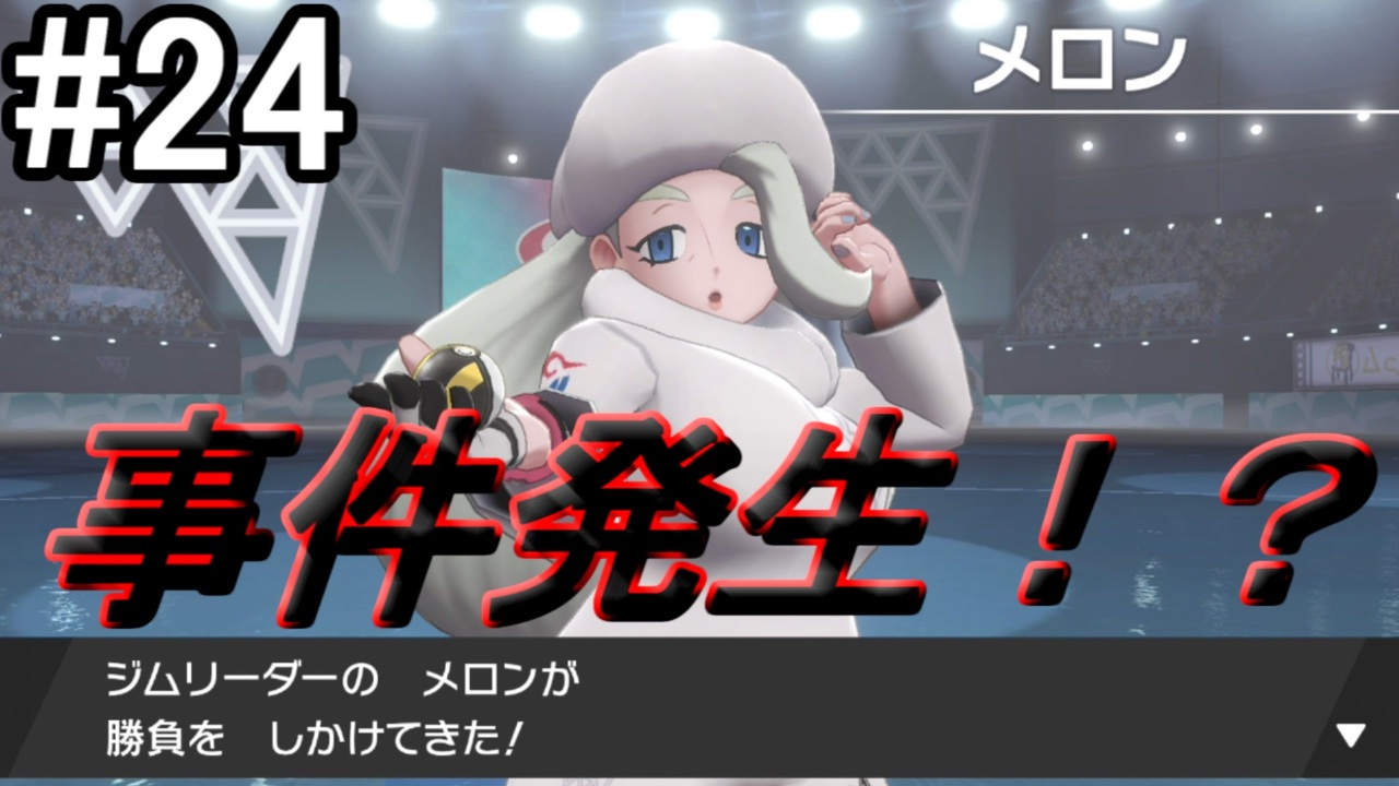 人気の メロン ポケモン 動画 28本 ニコニコ動画