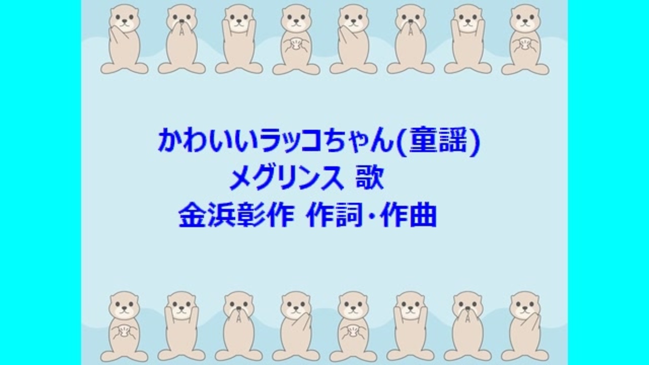 人気の らっこ 動画 157本 2 ニコニコ動画