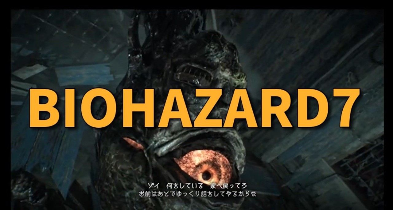 人気の Biohazard7 動画 1 9本 2 ニコニコ動画