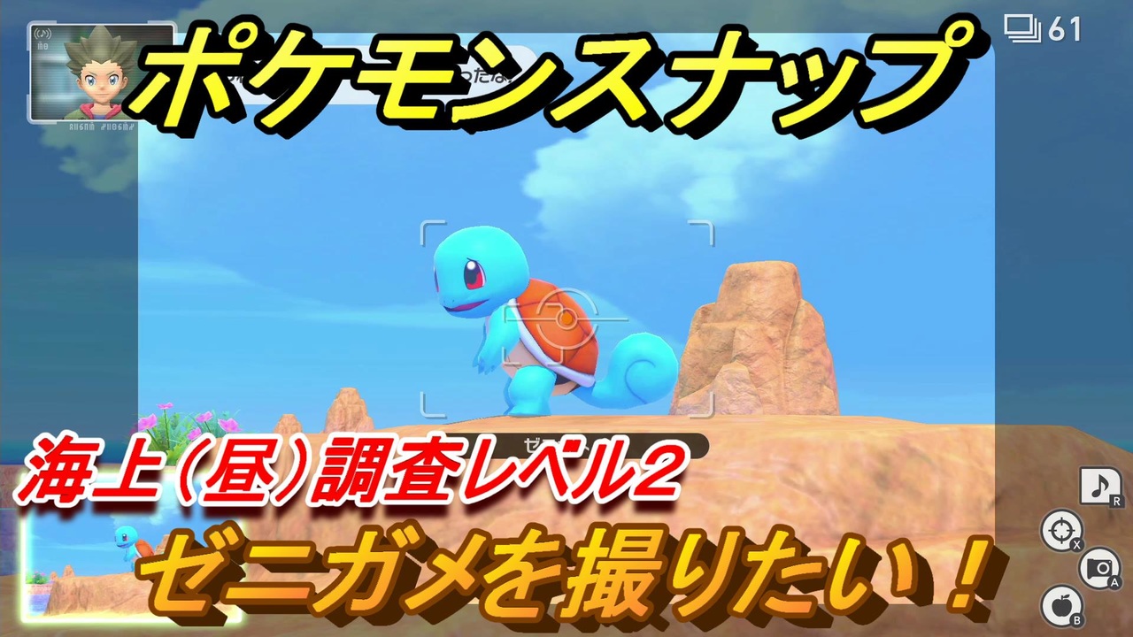 ポケモンスナップ ゼニガメを撮りたい 海上 昼 調査レベル２ New ポケモンスナップ ニコニコ動画