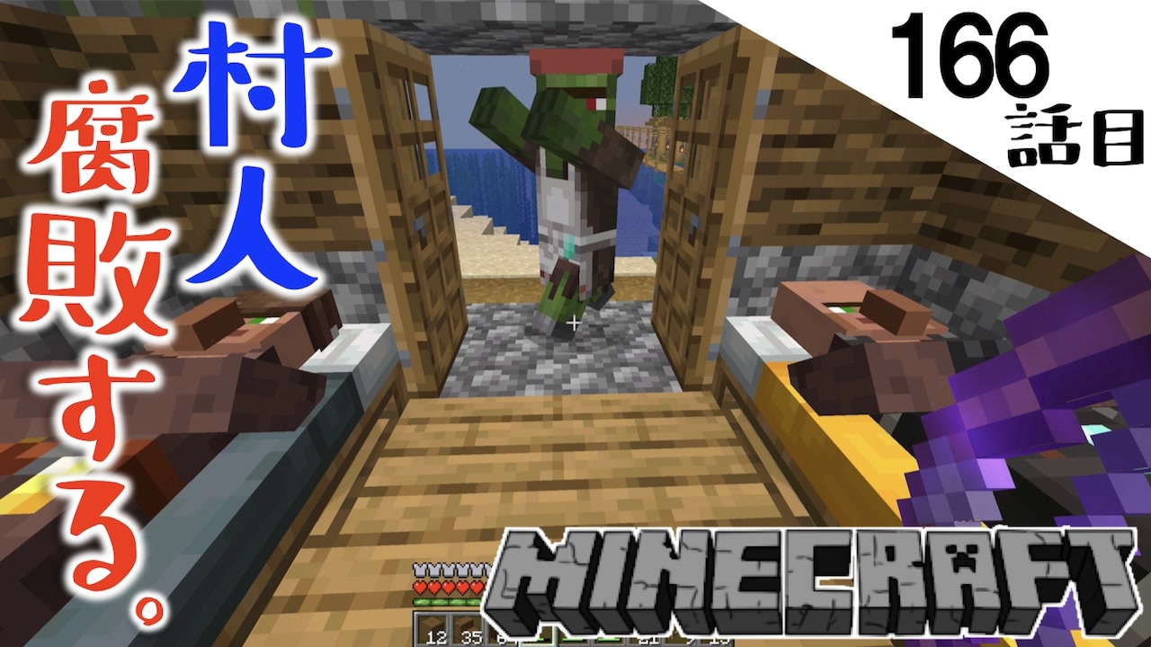 Minecraft 村人の腐敗した精神を叩き直そうと思ったら ほんとに腐敗した 竹元くんは鏡を見ない166話目 てきとうサバイバル ニコニコ動画