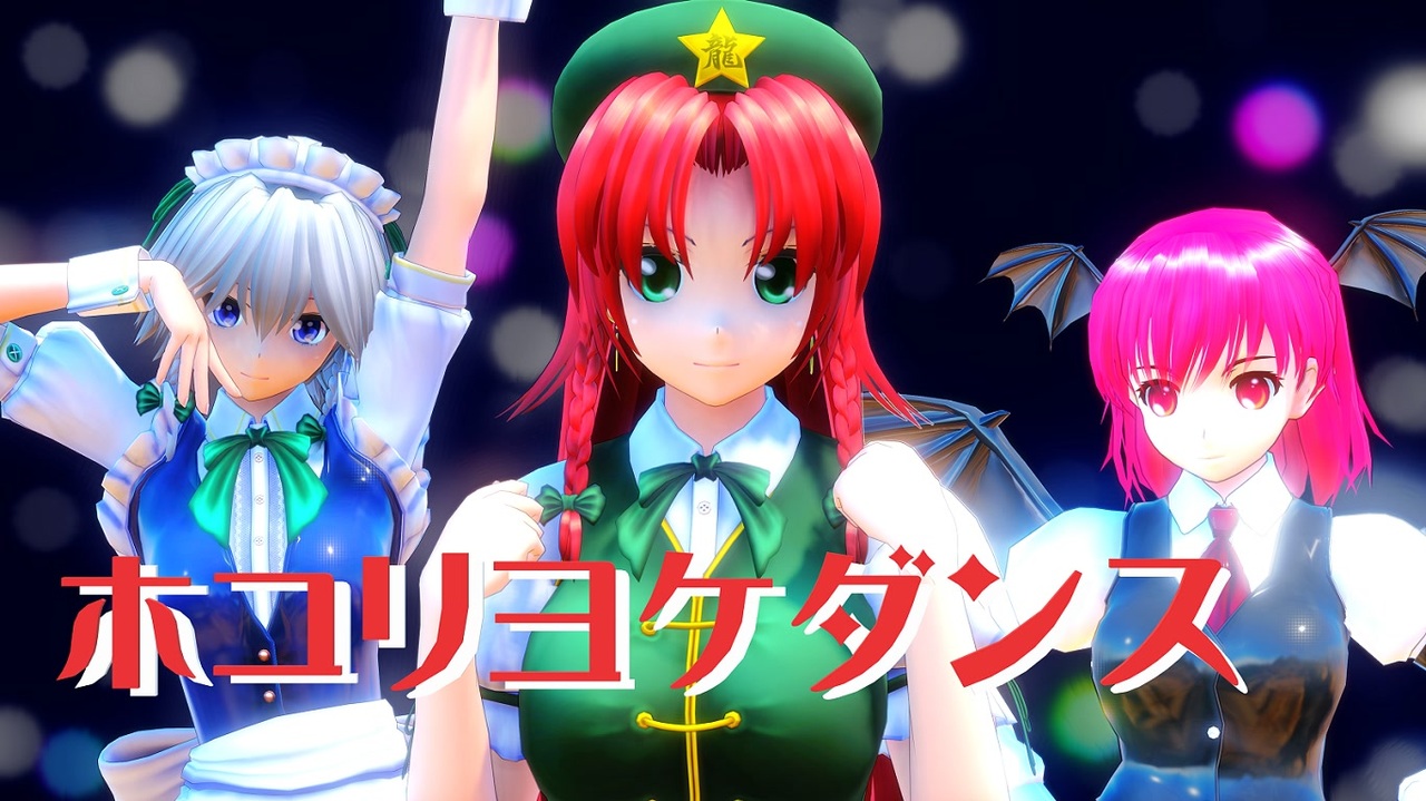 人気の 東方mmd 動画 66 574本 19 ニコニコ動画