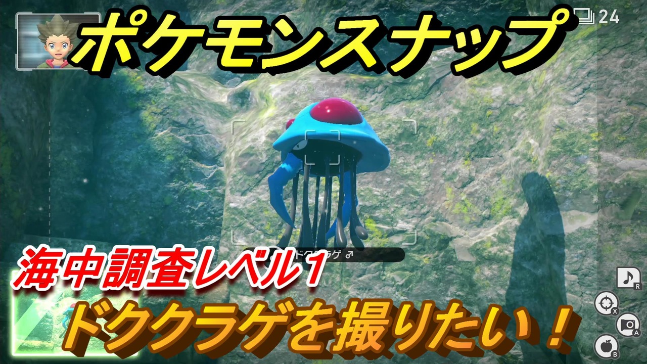 ポケモンスナップ ドククラゲを撮りたい 海中調査レベル１ New ポケモンスナップ ニコニコ動画