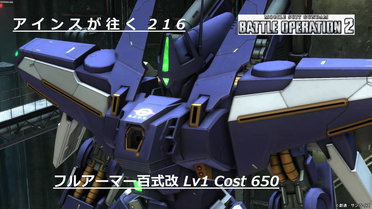 バトオペ2 アインスが往く216 墜落 6vs6 Cost650 フルアーマー百式改 ニコニコ動画