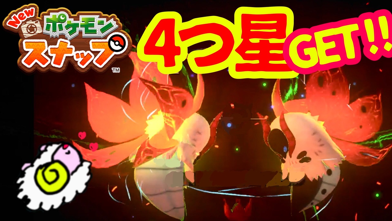 Newポケモンスナップ ウルガモスちゃんの ４つ星getめ ニコニコ動画