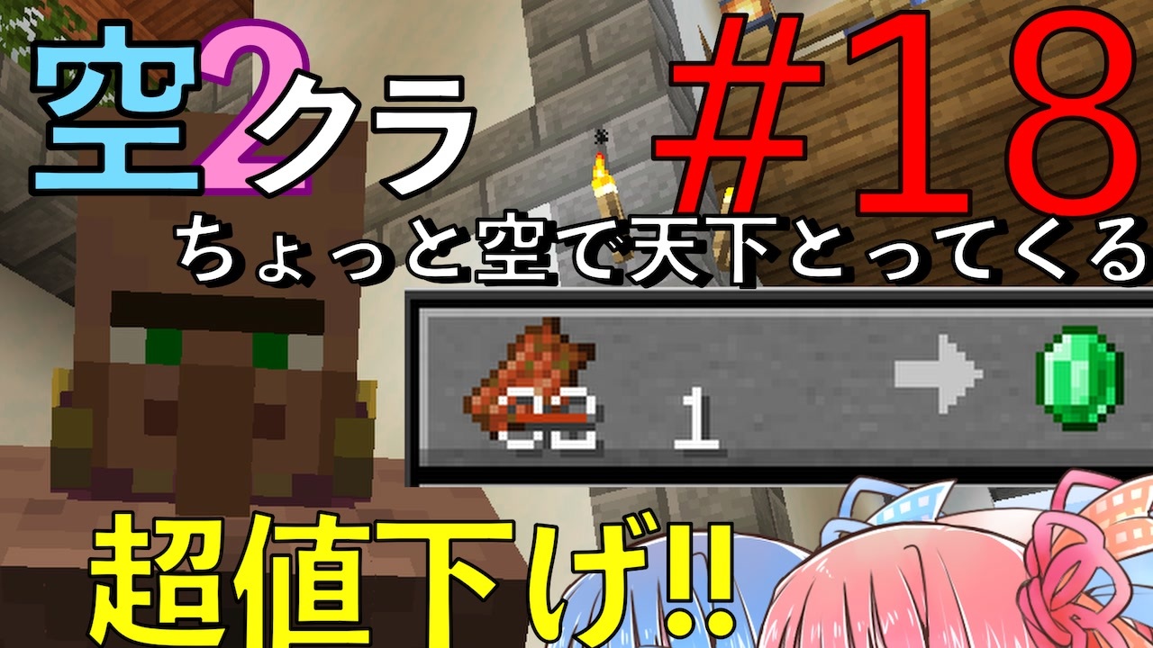 Minecraft ちょっと空で天下とってくる 018 取引値引き Voiceroid 葵 茜実況 ニコニコ動画