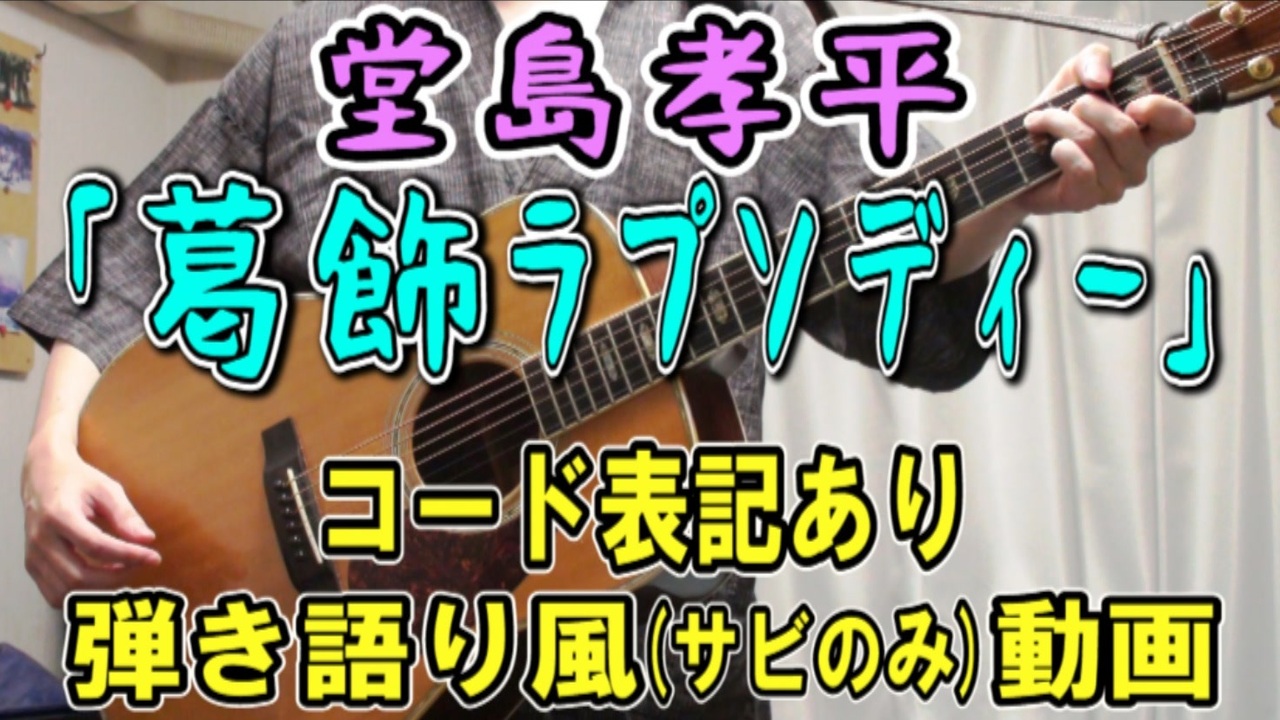 コード有 堂島孝平 葛飾ラプソディー サビだけ弾き語り風 Covered By Hiro 演奏動画 ニコニコ動画