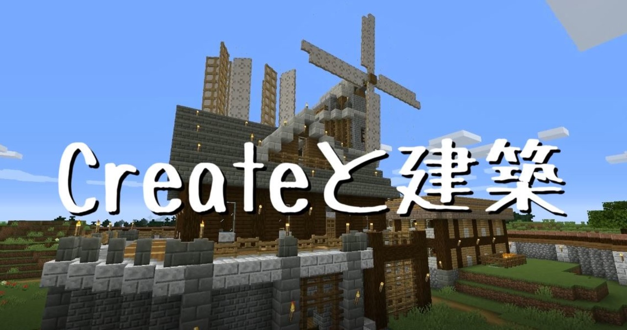 Minecraft Createと建築 Part 1 ニコニコ動画