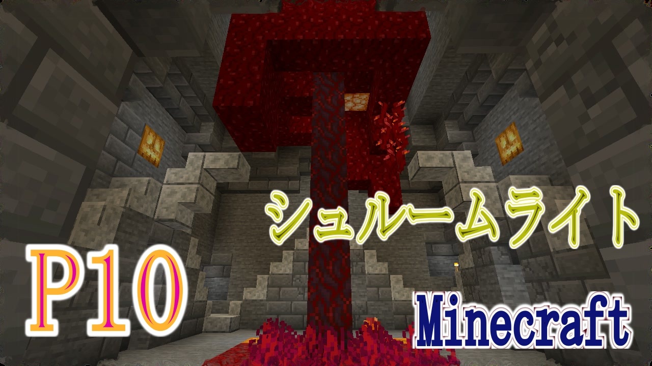 Minecraft ｐ10 シュルームライトを探してネザーへ みつめのサバイバル ニコニコ動画