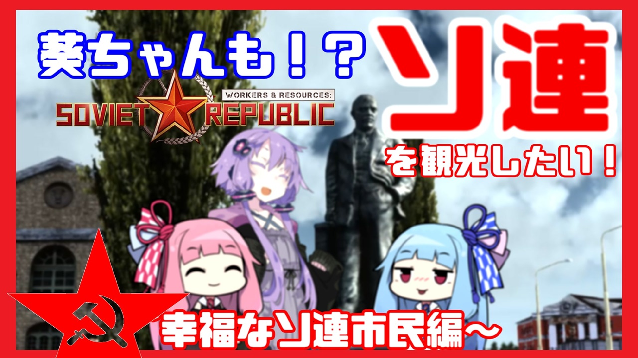 幸福なソ連の市民 葵ちゃんも ソ連を観光したい Workers Resources Soviet Republic ニコニコ動画