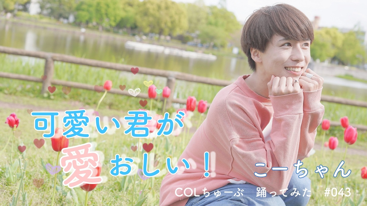 人気の 可愛い君が愛おしい 動画 7本 ニコニコ動画