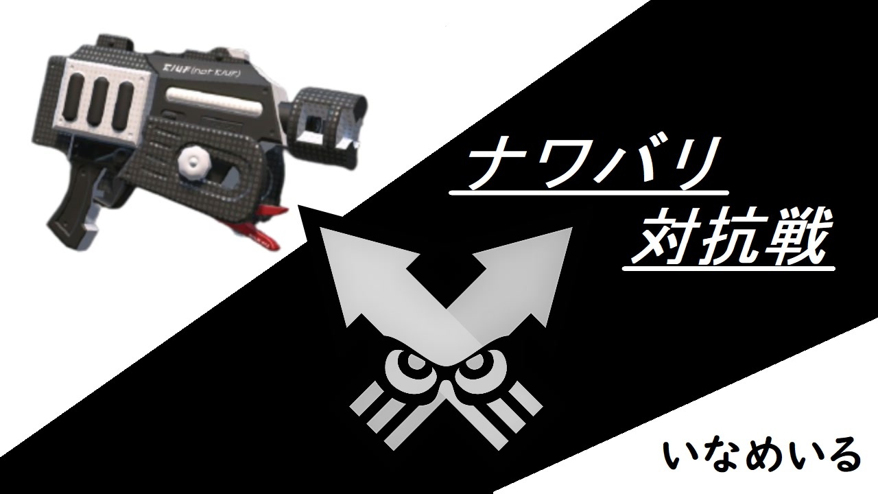 スプラトゥーン2 ラピッドブラスターベッチューによるナワバリ対抗戦 Part10 ニコニコ動画