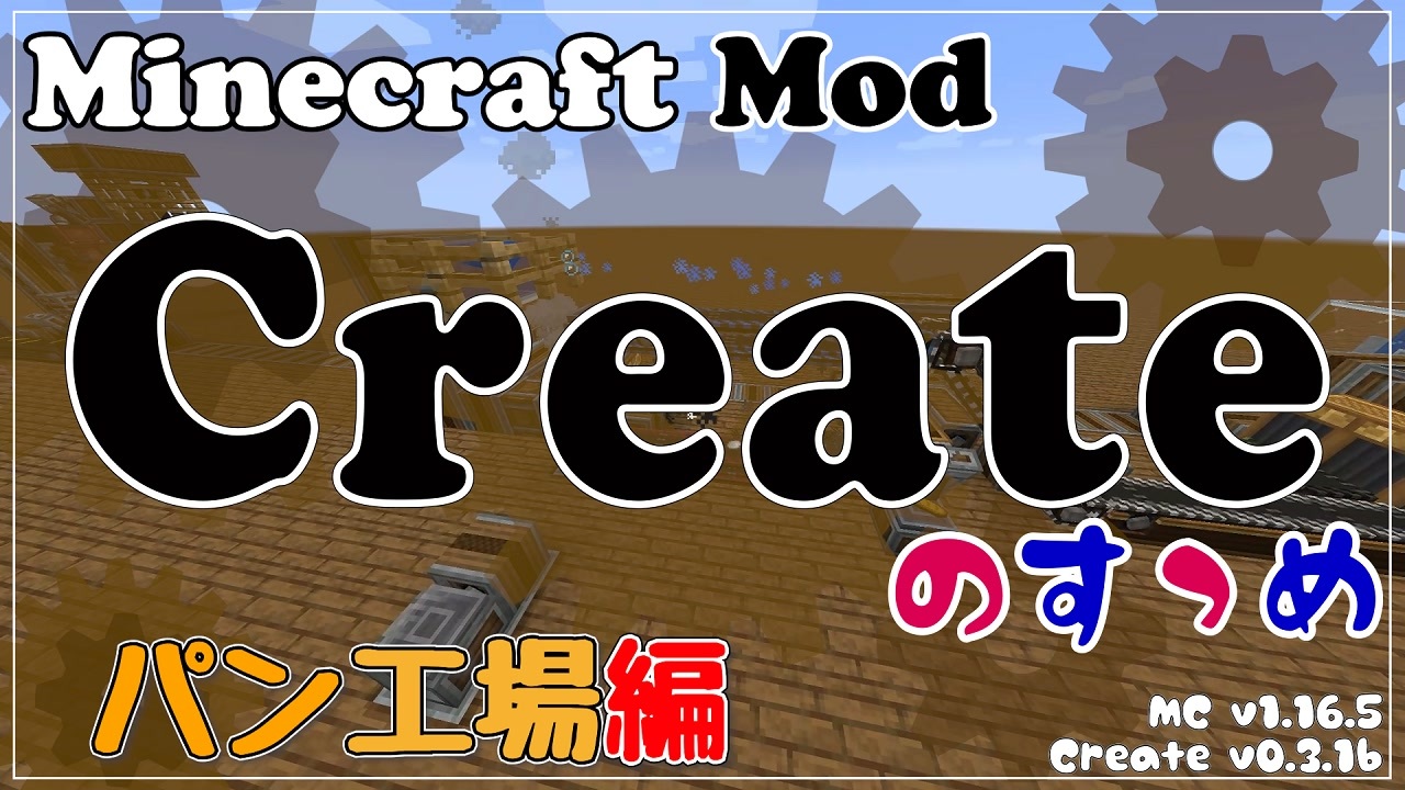 Minecraft Createのすゝめ その３ パン工場編 Mod紹介 解説 ニコニコ動画