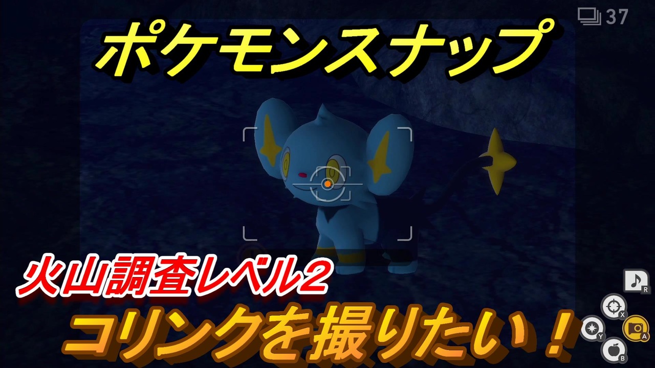 ポケモンスナップ コリンクを撮りたい 火山調査レベル２ New ポケモンスナップ ニコニコ動画