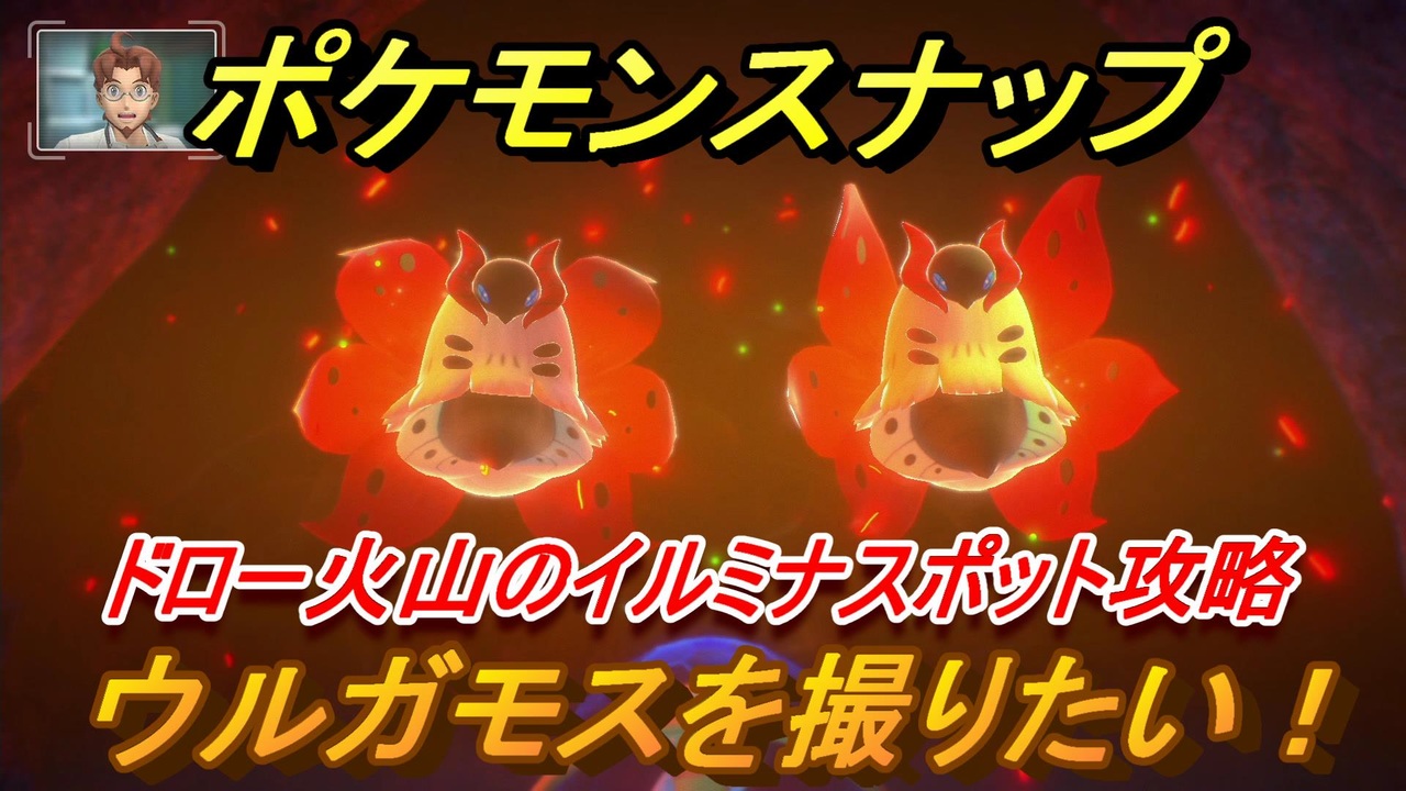 ポケモンスナップ ドロー火山のイルミナスポット攻略 ウルガモスを撮りたい New ポケモンスナップ ニコニコ動画