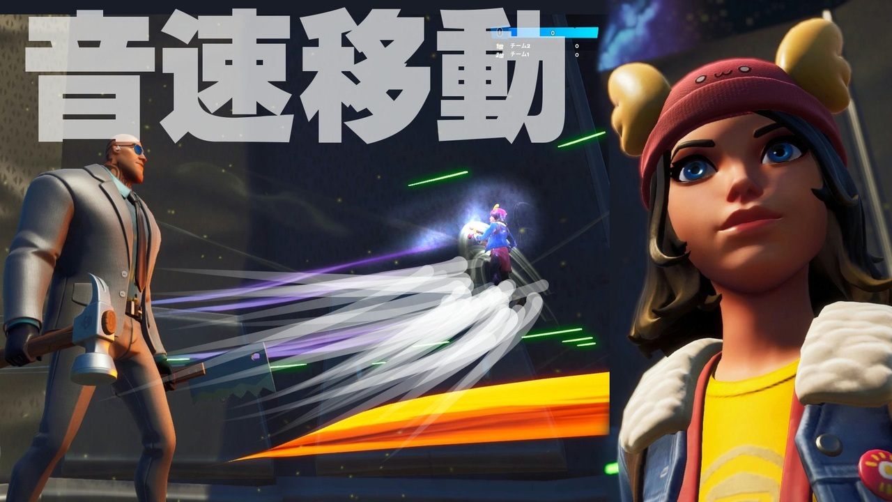 音速移動装置の作り方 フォートナイトクリエイティブ ニコニコ動画