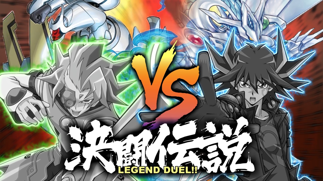 不動遊星vsプラシド 決闘伝説legend Duel 遊戯王5d S 架空デュエル ニコニコ動画