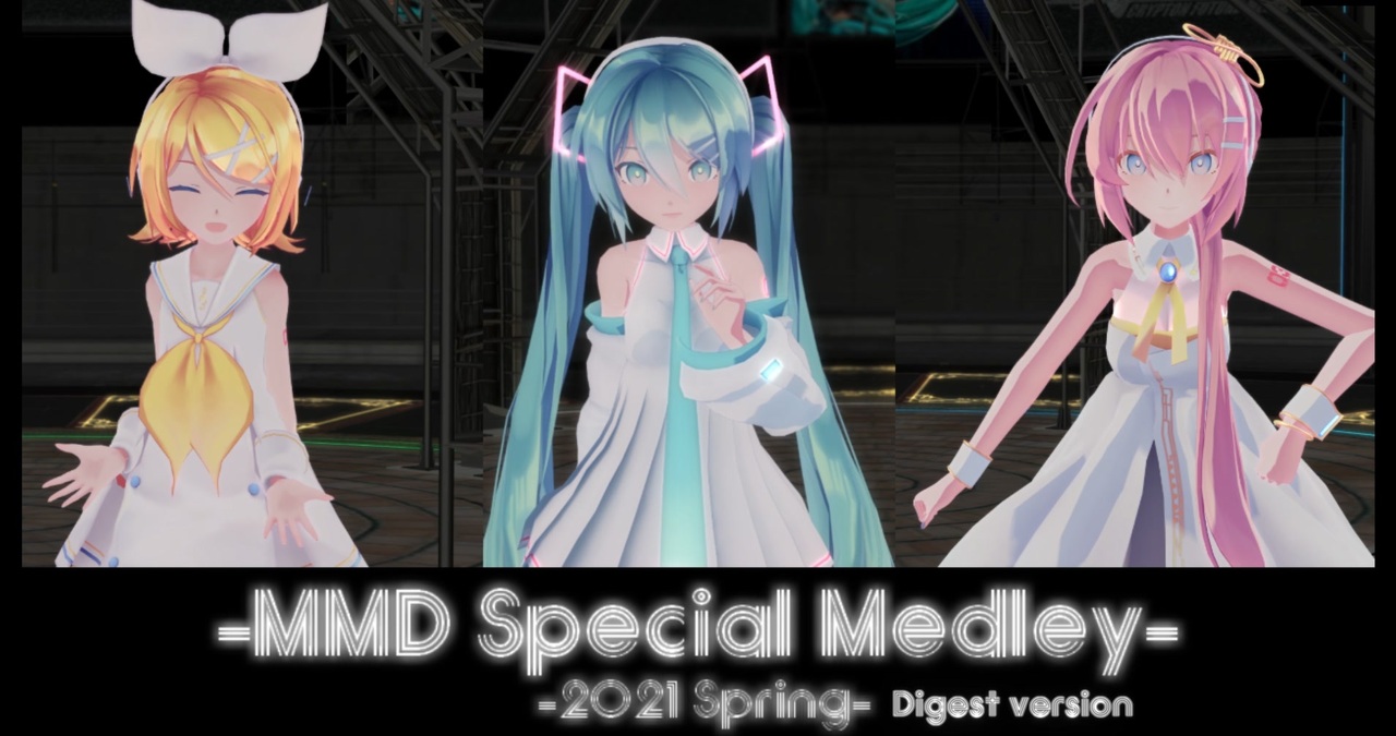 【MMD】MMD Special Medley -2021 Spring- ダイジェスト - ニコニコ動画