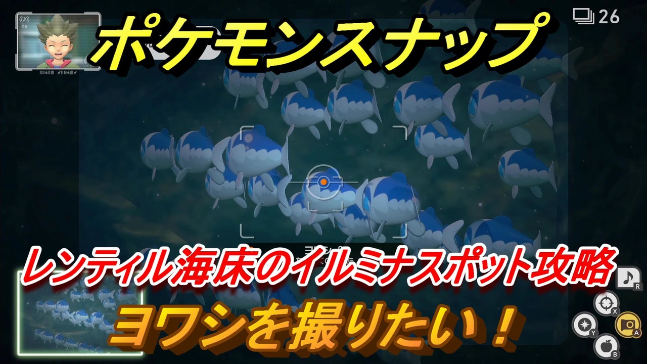 ポケモンスナップ レンティル海床のイルミナスポット攻略 ヨワシを撮りたい New ポケモンスナップ ニコニコ動画