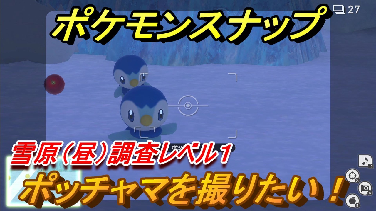 ポケモンスナップ ポッチャマを撮りたい 雪原 昼 調査レベル１ New ポケモンスナップ ニコニコ動画