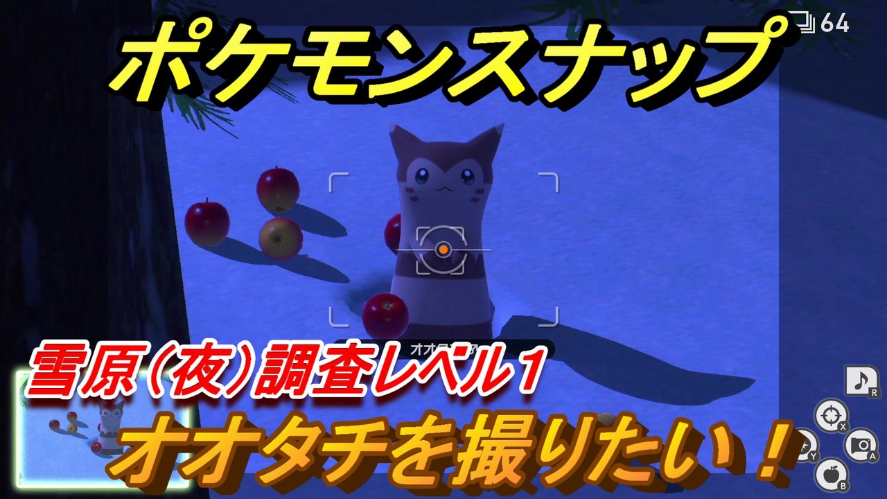 ポケモンスナップ オオタチを撮りたい 雪原 夜 調査レベル１ New ポケモンスナップ ニコニコ動画