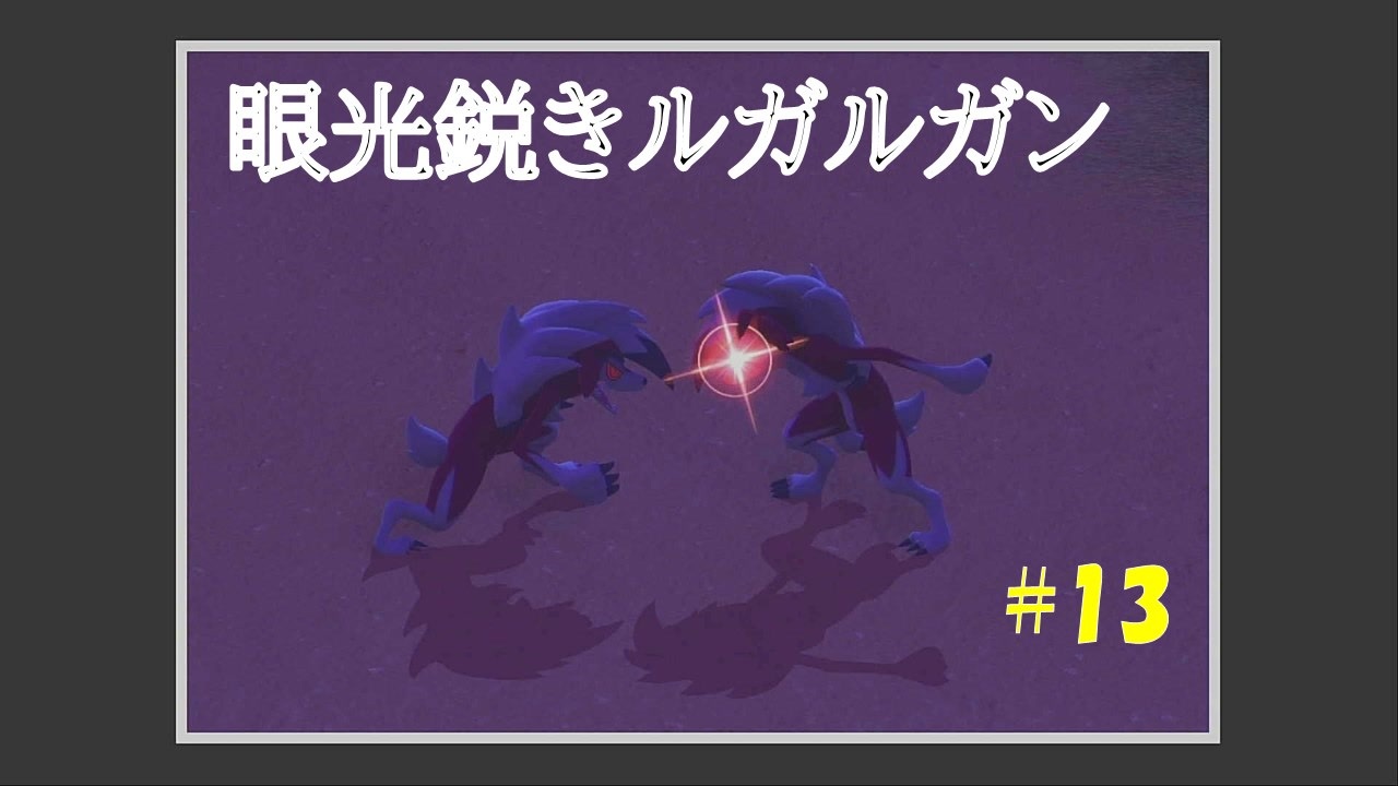 人気の ルガルガン 動画 35本 ニコニコ動画