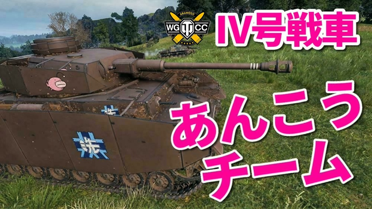 人気の ガルパン Wot 動画 3本 ニコニコ動画