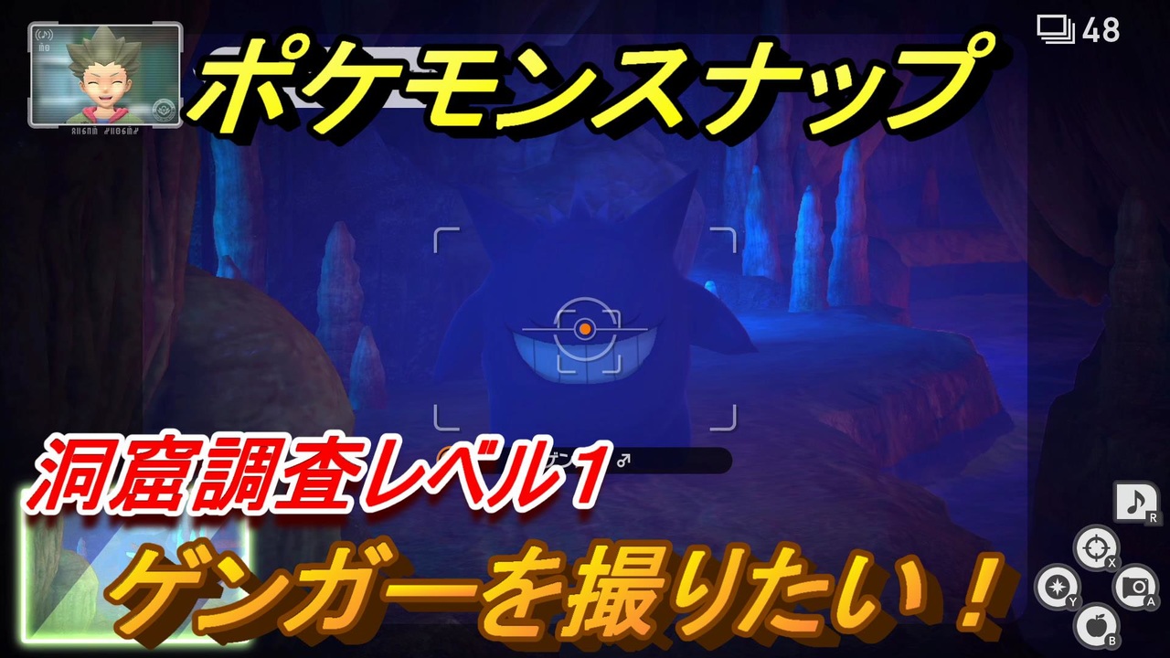 ポケモンスナップ ゲンガーを撮りたい 洞窟調査レベル１ New ポケモンスナップ ニコニコ動画