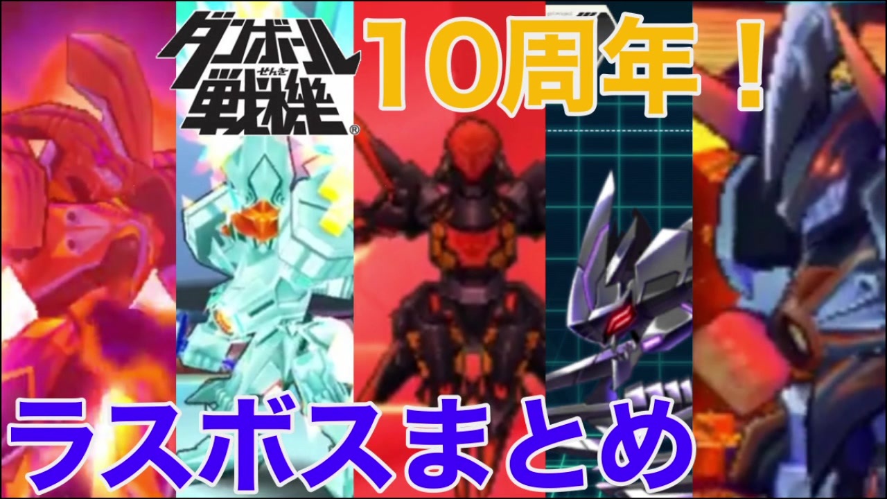 ダンボール戦機10周年記念 シリーズラスボスまとめver2 0 ニコニコ動画