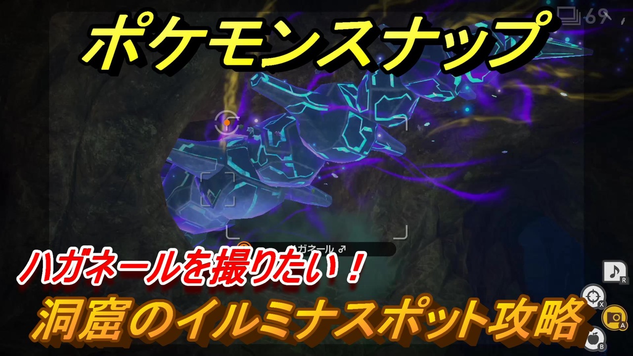 ポケモンスナップ 洞窟のイルミナスポット攻略 ハガネールを撮りたい New ポケモンスナップ ニコニコ動画