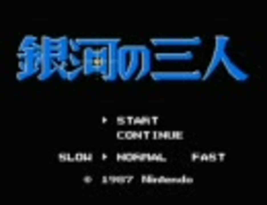 ファミコンBGM集］ 銀河の三人 - ニコニコ動画