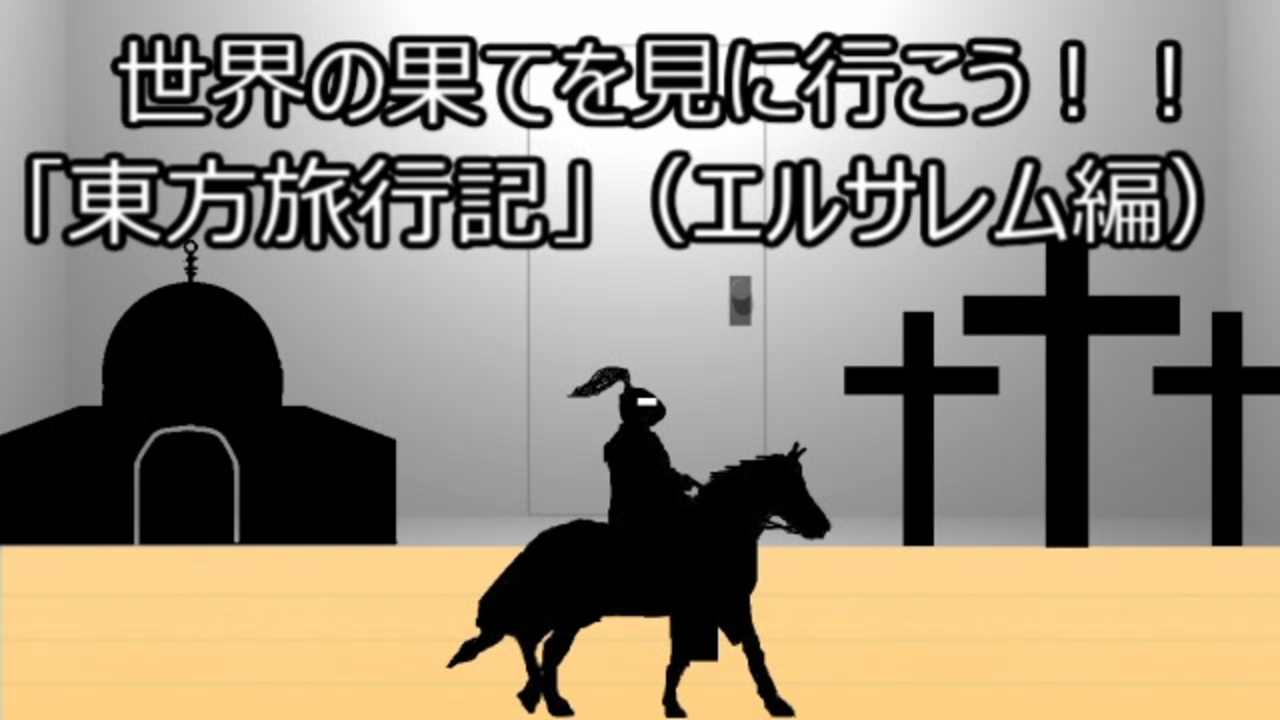 ゆっくり歴史よもやま話 東方旅行記 エルサレム編 ニコニコ動画