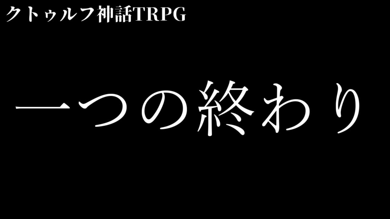 人気の 嘘みたいに上手くいくクトゥルフ神話trpg 動画 94本 ニコニコ動画