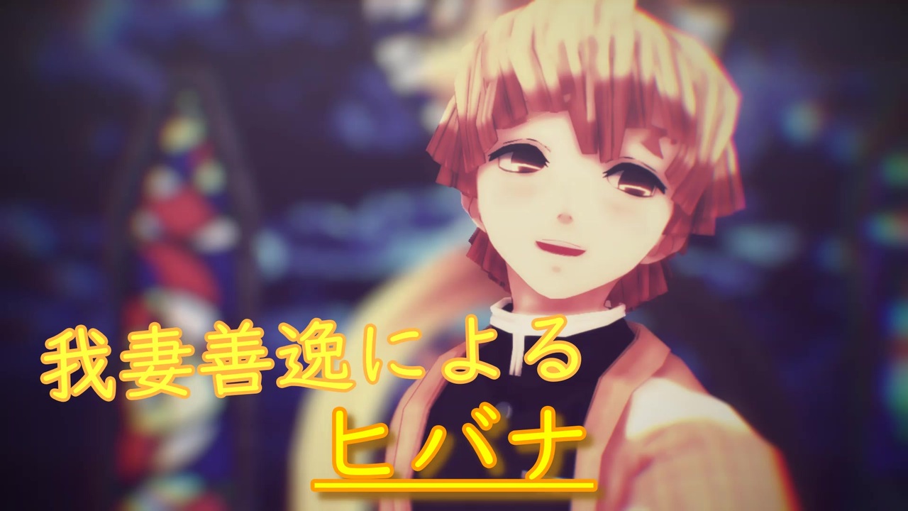 人気の 我妻善逸 動画 1 453本 3 ニコニコ動画