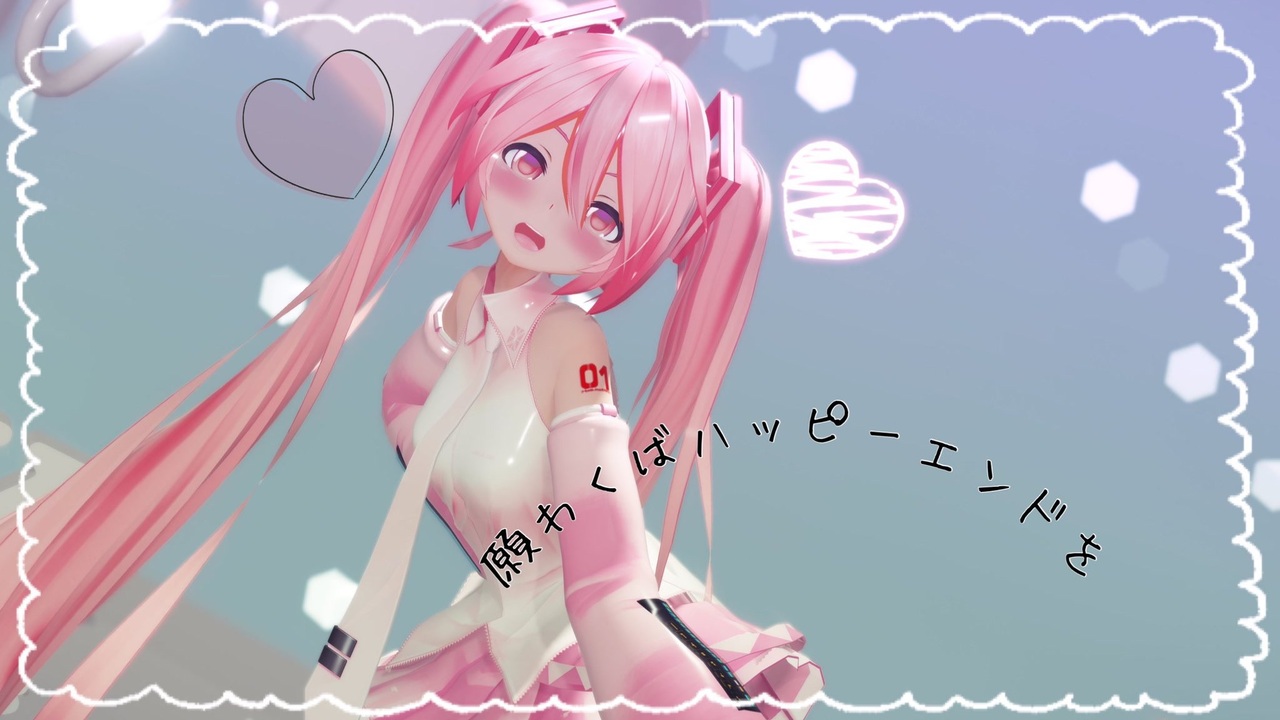 Mmd 願わくばハッピーエンドを む ぶ式初音ミク ニコニコ動画