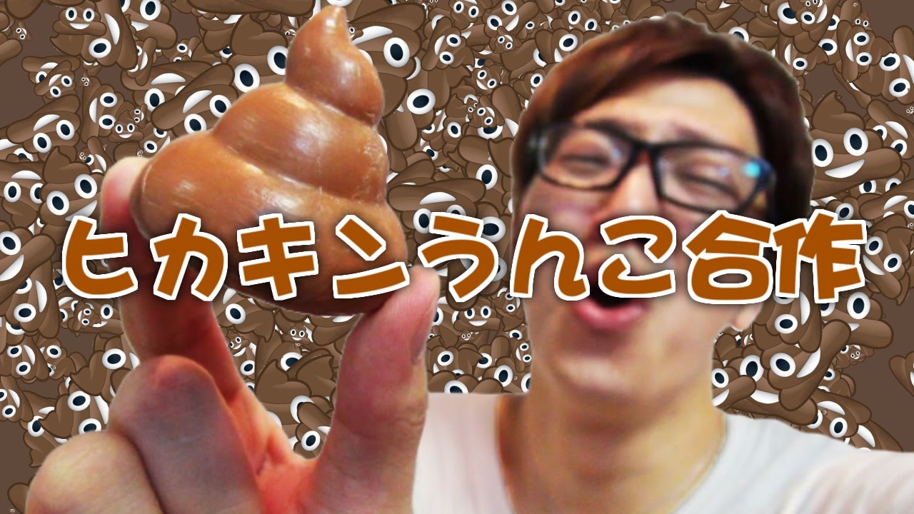 HIKAKINう〇こ合作 - ニコニコ動画