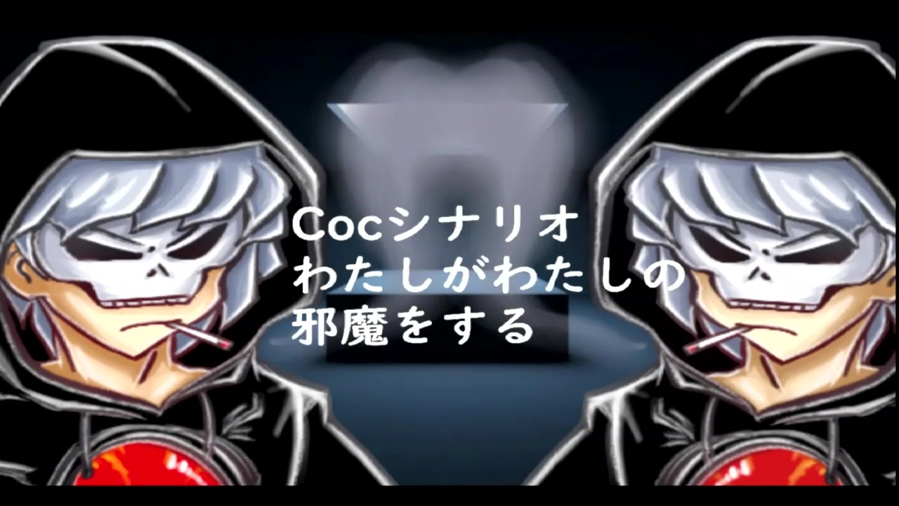 爆発は全てを解決するクトゥルフ第一話 ニコニコ動画