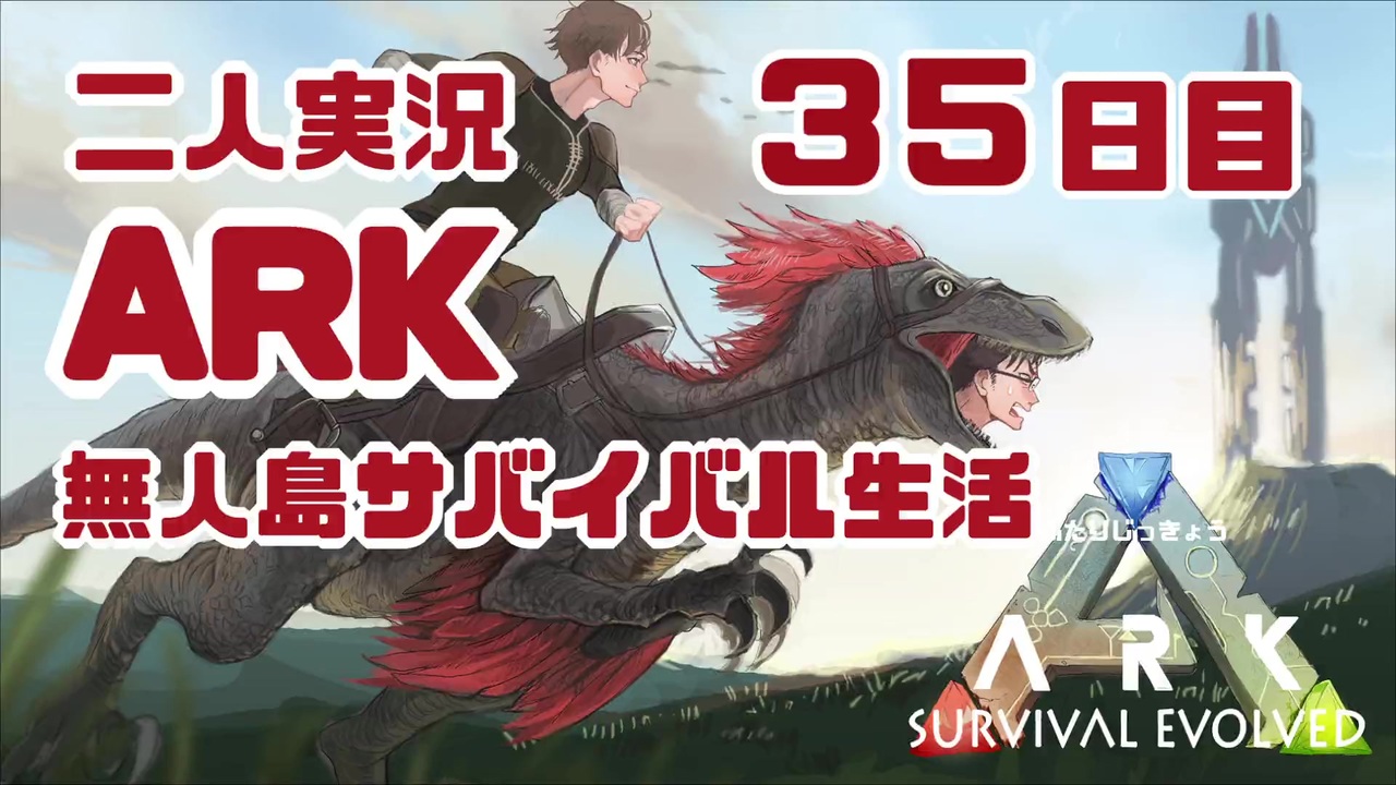 人気の Ark Survival Evolved 動画 4 030本 13 ニコニコ動画