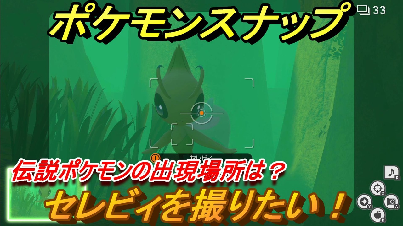 人気の ゲーム ポケモンスナップ 動画 1 094本 10 ニコニコ動画