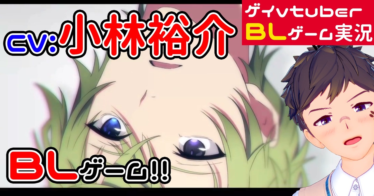 Blゲーム実況 人気声優の小林裕介さん出演 吐息がえちちぃ Re Quartz零度 Part1 ゲイvtuber 須戸コウ ニコニコ動画