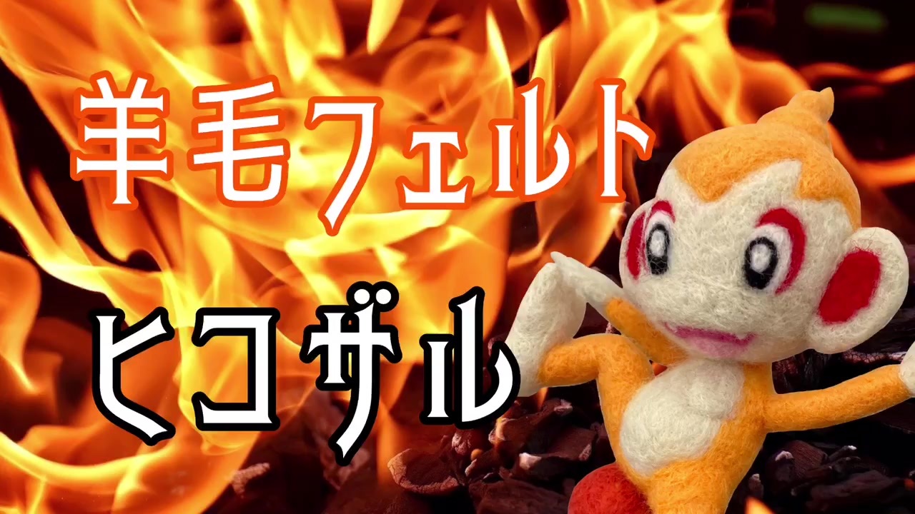 人気の ヒコザル 動画 16本 ニコニコ動画