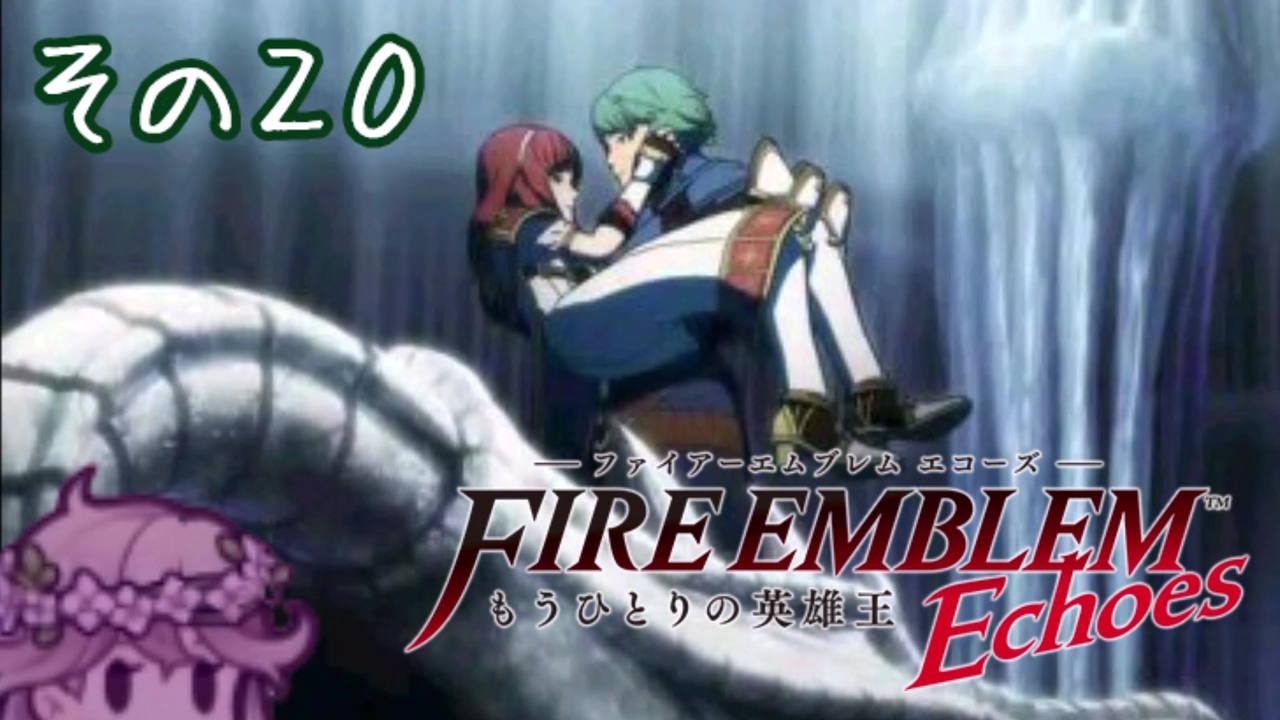 人気の ファイアーエムブレムechoes 動画 400本 ニコニコ動画