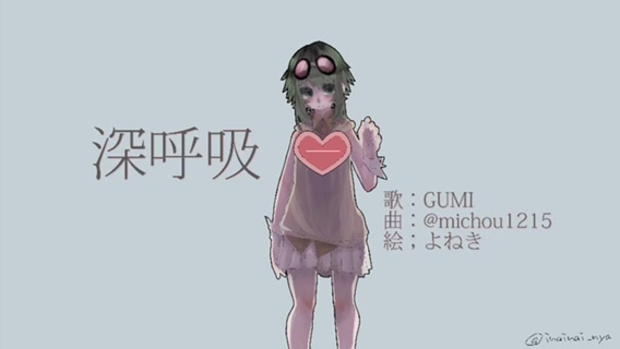 深呼吸 Michou1215 Feat Gumi ニコニコ動画
