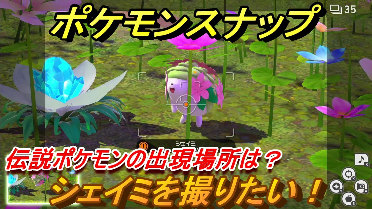 ポケモンスナップ シェイミを撮りたい 伝説ポケモンの出現場所は New ポケモンスナップ ニコニコ動画