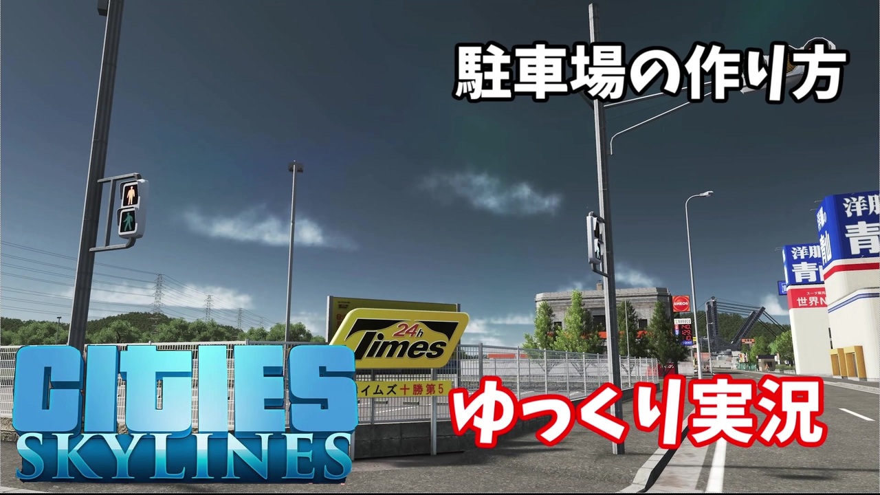 Cities Skylines 日本のパーキング駐車場の作り方 ゆっくり実況 ニコニコ動画