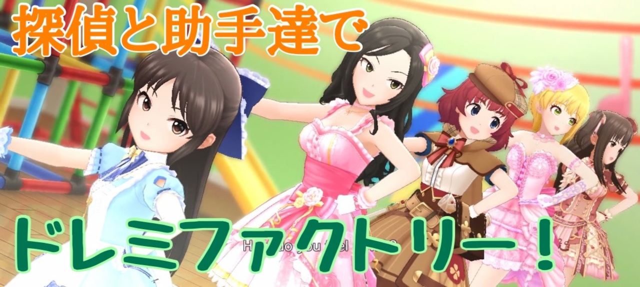 人気の ドレミファクトリー 動画 110本 ニコニコ動画