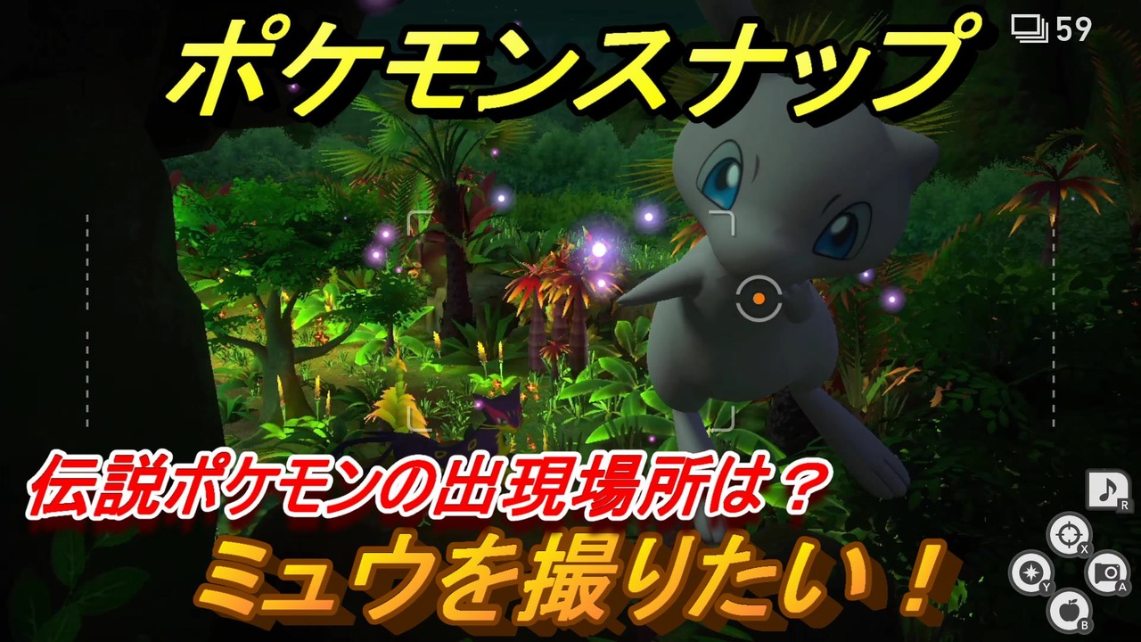 ポケモンスナップ ミュウを撮りたい 伝説ポケモンの出現場所は New ポケモンスナップ ニコニコ動画