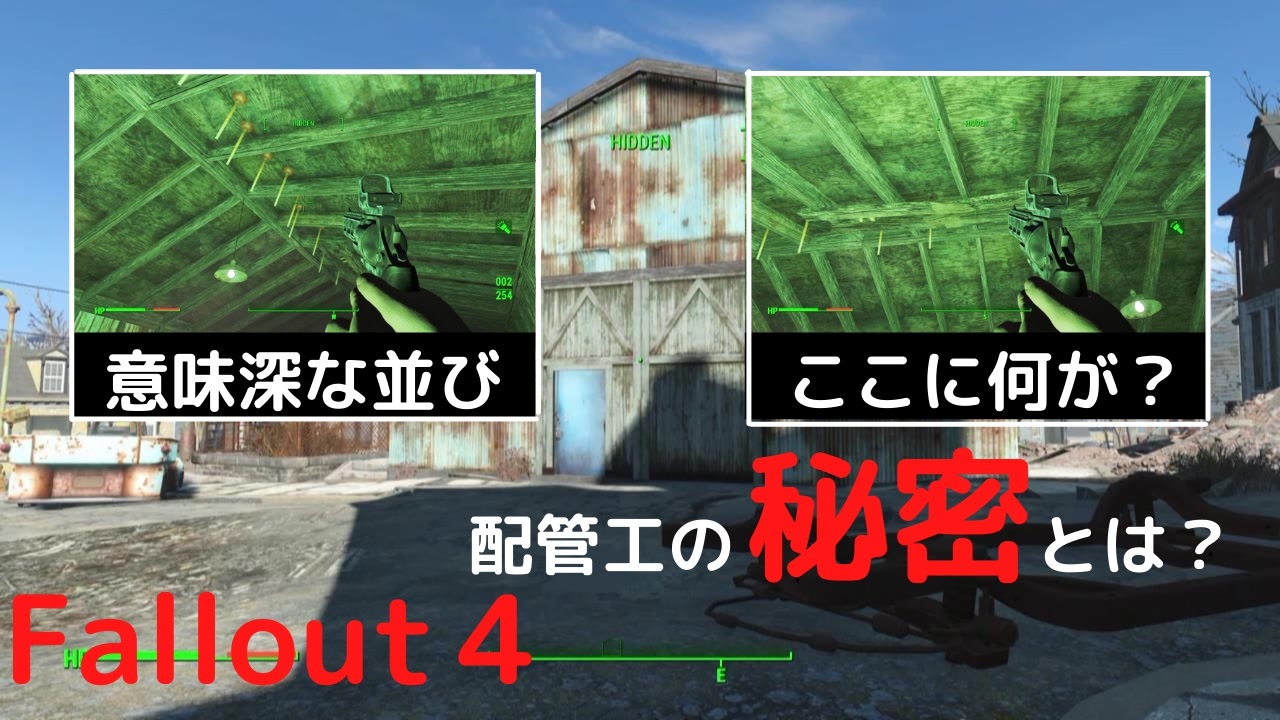 フォールアウト４ 配管工の秘密 ロケーション ニコニコ動画