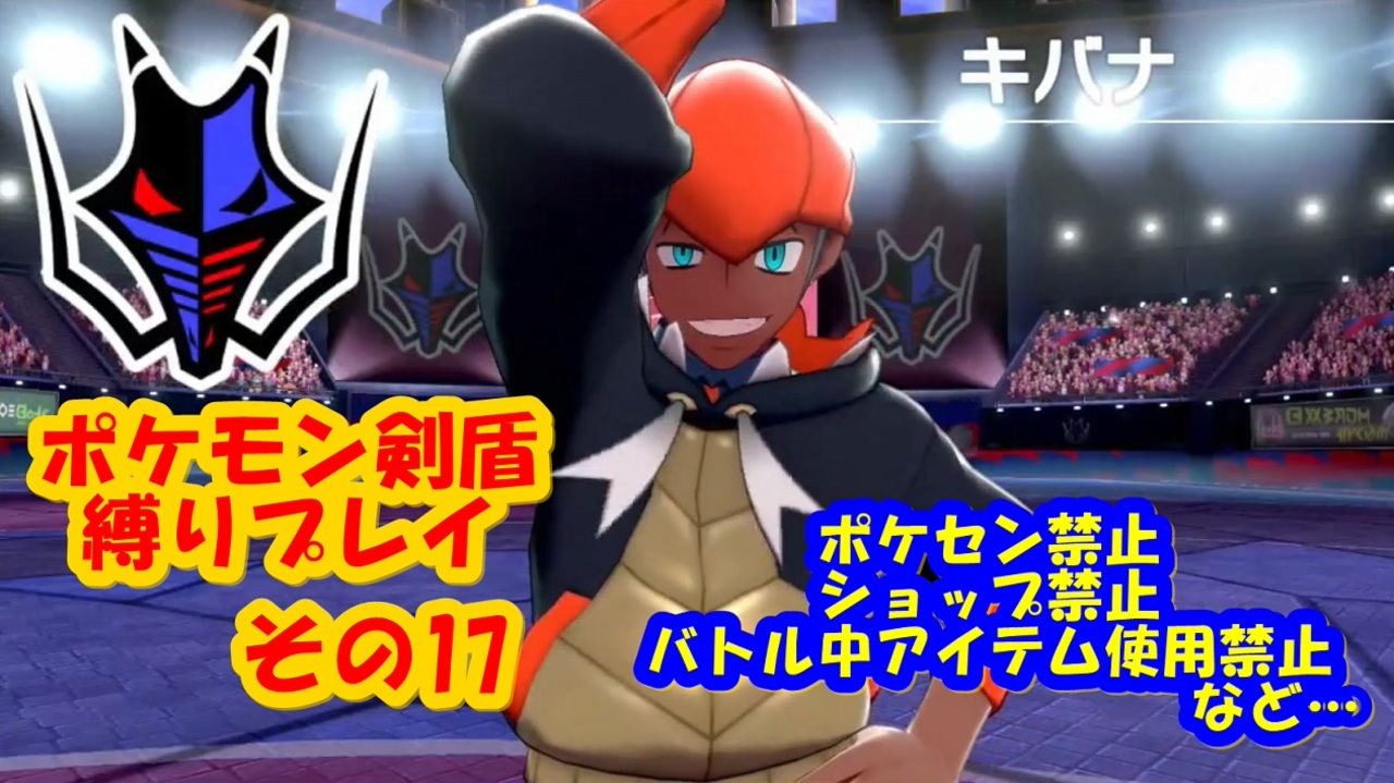 最後のジム キバナ いろいろ禁止の縛りプレイ その17 ポケモン剣盾 ニコニコ動画